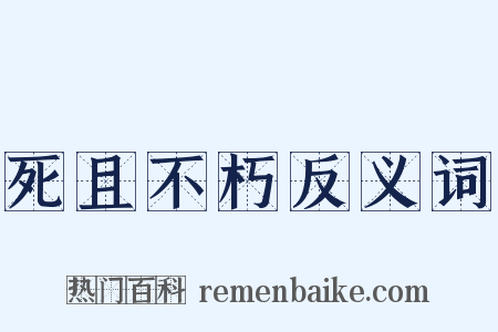 死且不朽反义词是什么意思的图片